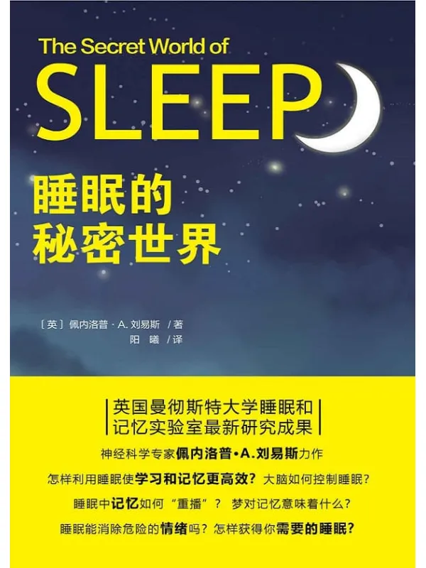 《睡眠的秘密世界》封面图片