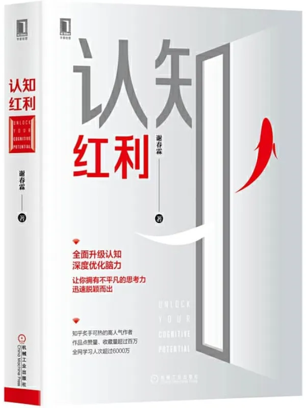 《认知红利》谢春霖【文字版_PDF电子书_推荐】 《认知红利》封面图片
