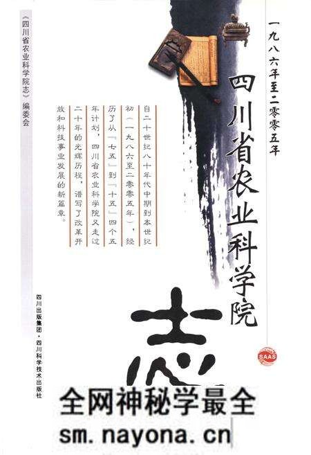 《四川省农业科学院志(1986-2005)》.pdf电子版_四川省志预览图1 《四川省农业科学院志(1986-2005)》.pdf电子版_四川省志预览图1