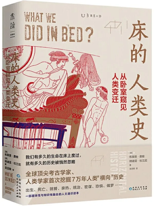 《床的人类史：从卧室窥见人类变迁,人类简史》封面图片