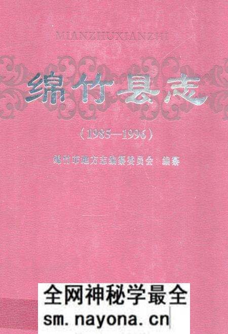 《绵竹县志(1985-1996)》.pdf电子版_四川省志预览图 《绵竹县志(1985-1996)》.pdf电子版_四川省志预览图