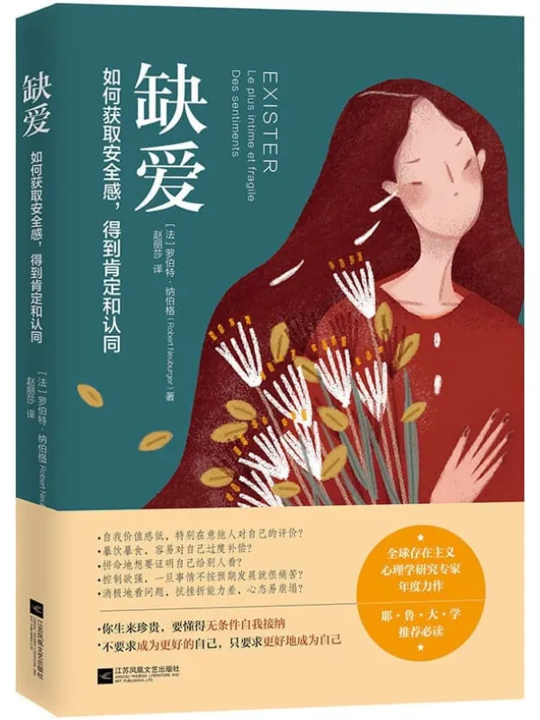 《缺爱:如何获取安全感,得到肯定和认同》【全球存在主义心理学研究专家年度力作!耶鲁大学推荐必读!如何获取安全感,得到肯定和认同!】罗伯特·纳伯格(Robert Neuburger)【文字版_PDF电子书_推荐】 《缺爱:如何获取安全感,得到肯定和认同》封面图片