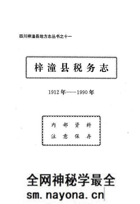 《梓潼县税务志(1912年-1990年)》.pdf电子版_四川省志预览图1 《梓潼县税务志(1912年-1990年)》.pdf电子版_四川省志预览图1