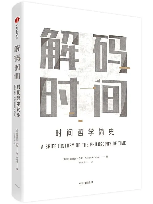 《解码时间：时间哲学简史》封面图片