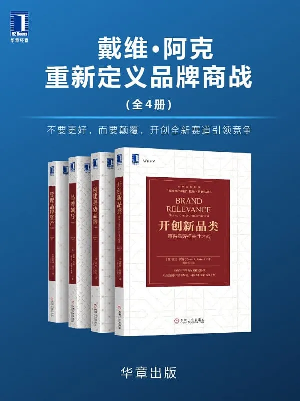 《戴维•阿克重新定义品牌商战(全4册)不要更好,而要颠覆,开创全新赛道引领竞争》戴维·阿克(David A.Aaker) & 埃里克·乔【文字版_PDF电子书_推荐】 《戴维•阿克重新定义品牌商战(全4册)不要更好,而要颠覆,开创全新赛道引领竞争》封面图片