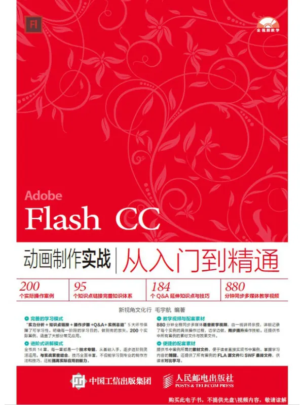 《Flash CC动画制作实战从入门到精通》毛宇航【文字版_PDF电子书_推荐】 《Flash CC动画制作实战从入门到精通》封面图片