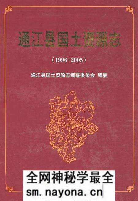 《通江县国土资源志(1996-2005)》.pdf电子版_四川省志预览图