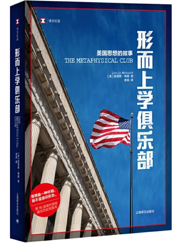 《形而上学俱乐部:美国思想的故事》【一本四人传记,一个奇妙的思想故事,探究现代美国的诞生,第86届普利策奖最佳历史类图书】 (译文纪实)路易斯·梅南(Louis Menand)【文字版_PDF电子书_推荐】 《形而上学俱乐部:美国思想的故事》封面图片