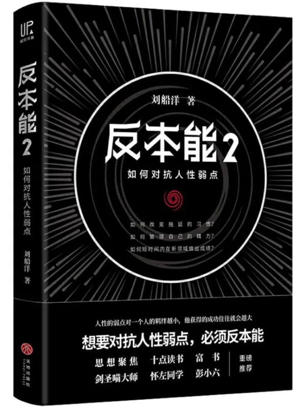 《反本能2:如何对抗人性弱点》(对抗人性弱点,必须反本能。畅销书《反本能》系列实操篇,剑圣喵大师、怀左同学重磅推荐)刘船洋【文字版_PDF电子书_推荐】 《反本能2:如何对抗人性弱点,反本能》封面图片