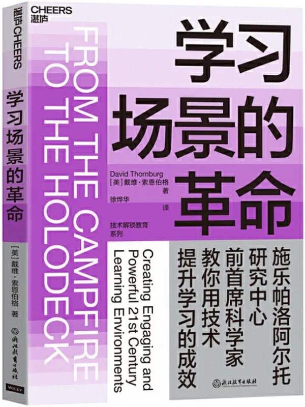 《学习场景的革命》(施乐帕洛阿尔托研究中心前首席科学家教你如何提升学习的成效!)戴维• 索恩伯格【文字版_PDF电子书_推荐】 《学习场景的革命》封面图片