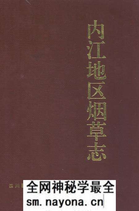 《内江地区烟草志》.pdf电子版_四川省志预览图