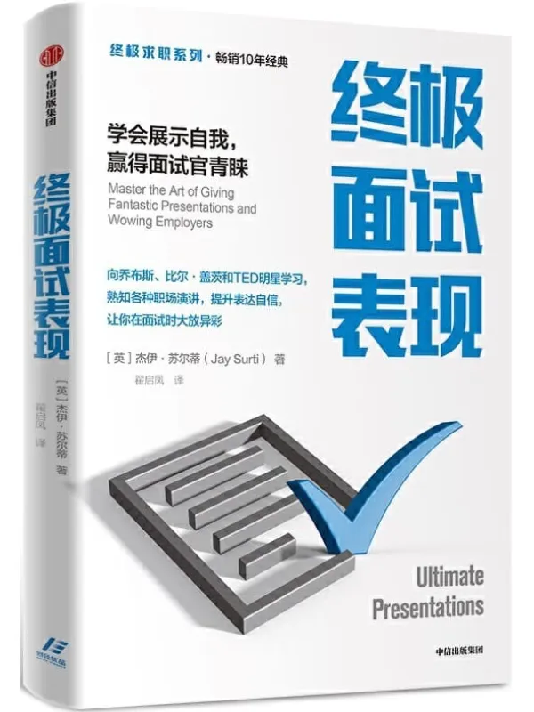 《终极面试表现：学会展示自我，赢得面试官青睐》封面图片