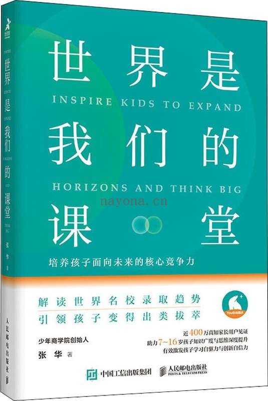 《世界是我们的课堂：培养孩子面向未来的核心竞争力》封面图片