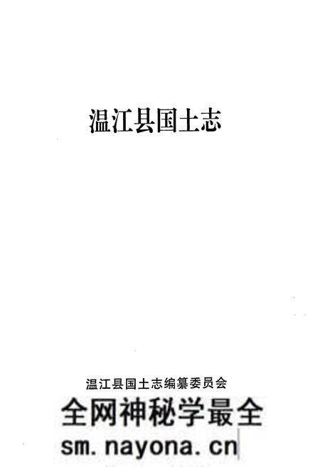 《温江县国土志》.pdf电子版_四川省志预览图1