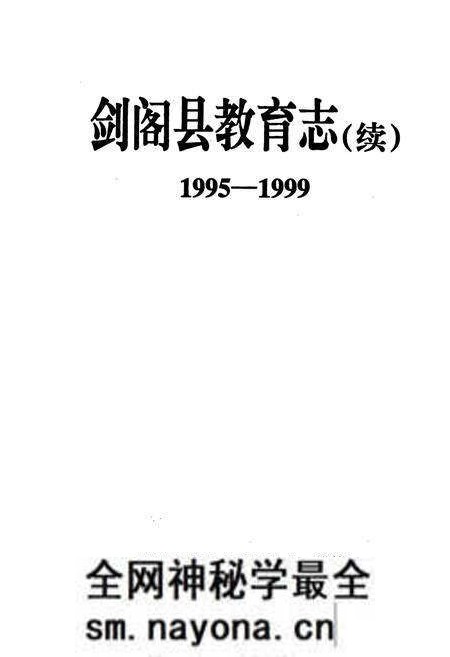 《剑阁县教育志(续)(1995-1999)》.pdf电子版_四川省志预览图1 《剑阁县教育志(续)(1995-1999)》.pdf电子版_四川省志预览图1