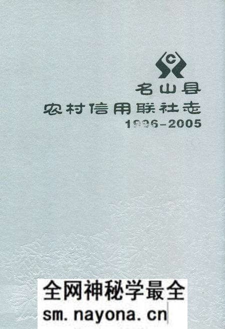 《名山县农村信用联社志(1996-2005)》.pdf电子版_四川省志预览图