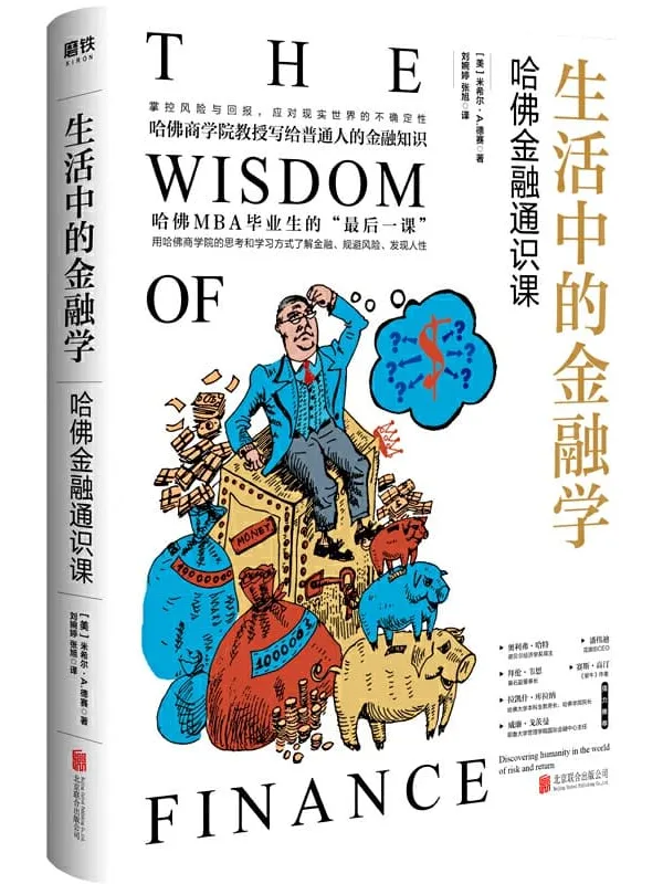 《生活中的金融学：哈佛金融通识课》封面图片