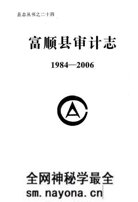 《《富顺县审计志(1984-2006)》》.pdf电子版_四川省志预览图1 《《富顺县审计志(1984-2006)》》.pdf电子版_四川省志预览图1