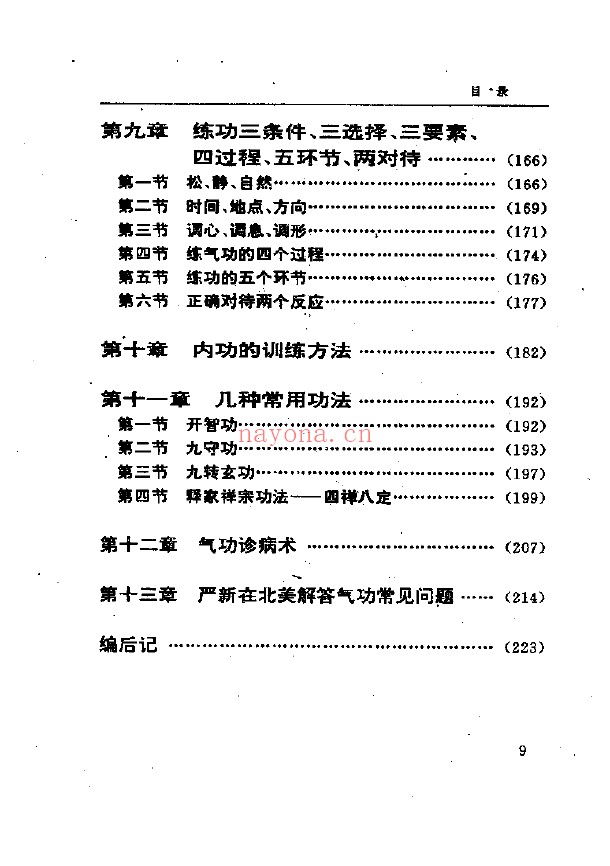 严新九步功秘法pdf