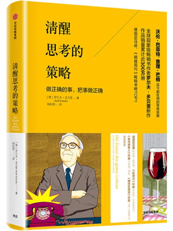 《清醒思考的策略》(《明镜周刊》畅销书榜TOP1)罗尔夫·多贝里【文字版_PDF电子书_推荐】 《清醒思考的策略,明镜周刊》封面图片
