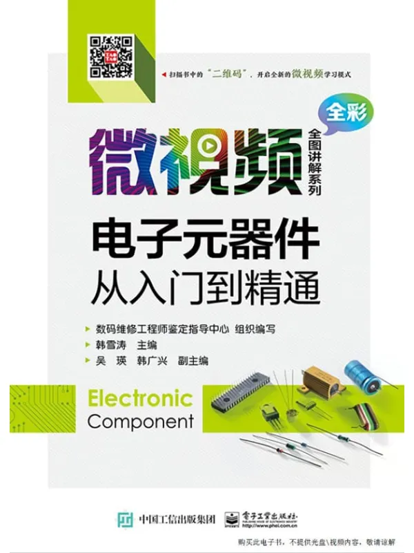 《电子元器件从入门到精通》韩雪涛【文字版_PDF电子书_推荐】 《电子元器件从入门到精通》封面图片