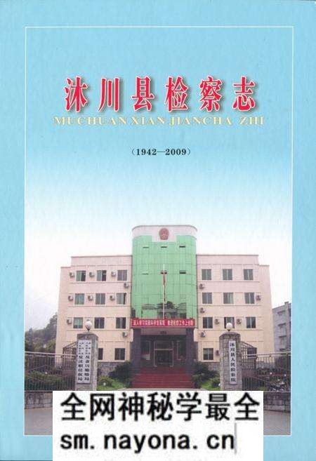 《沐川县检察志(1942-2009)》.pdf电子版_四川省志预览图 《沐川县检察志(1942-2009)》.pdf电子版_四川省志预览图