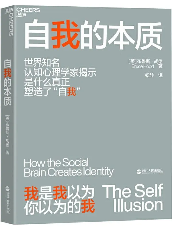 《自我的本质》(如何避免被环境操控,一本人人都该读的社会生存指南)布鲁斯·胡德【文字版_PDF电子书_推荐】 《自我的本质》封面图片
