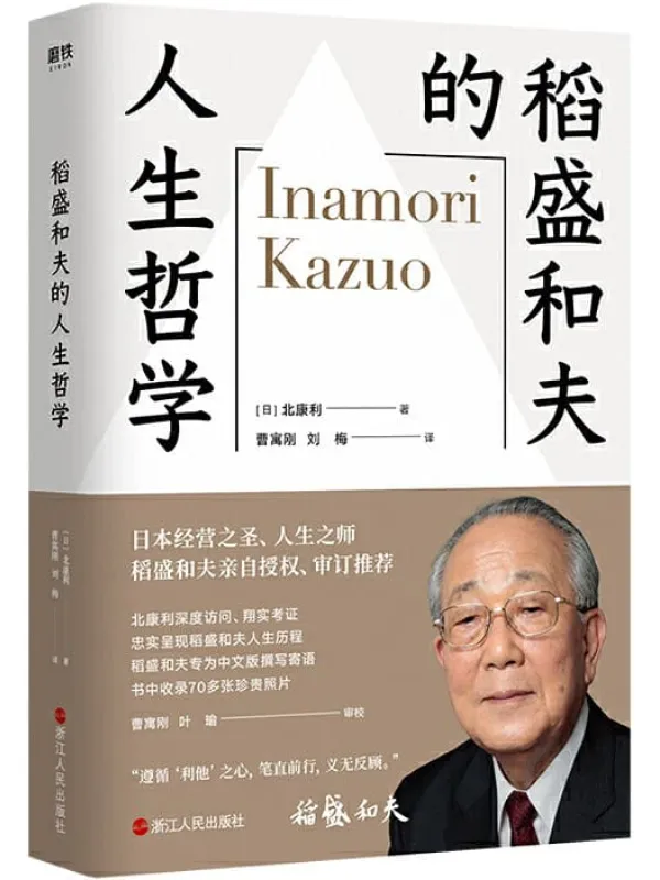 《稻盛和夫的人生哲学》北康利【文字版_PDF电子书_推荐】 《稻盛和夫的人生哲学》封面图片