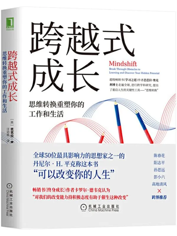 《跨越式成长:思维转换重塑你的工作和生活》芭芭拉·奥克利(Barbara Oakley)【文字版_PDF电子书_推荐】 《跨越式成长:思维转换重塑你的工作和生活》封面图片