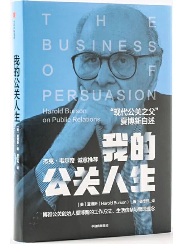 《我的公关人生》(俞敏洪、杰克·韦尔奇 诚意推荐 “现代公关之父”、博雅创始人夏博新的工作方法、生活信条与管理理念,让你领悟危机的应对之道。)夏博新【文字版_PDF电子书_推荐】 《我的公关人生》封面图片
