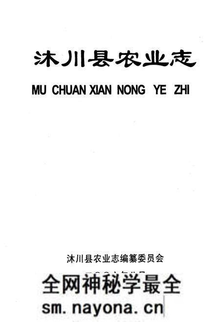 《沐川县农业志》.pdf电子版_四川省志预览图1 《沐川县农业志》.pdf电子版_四川省志预览图1