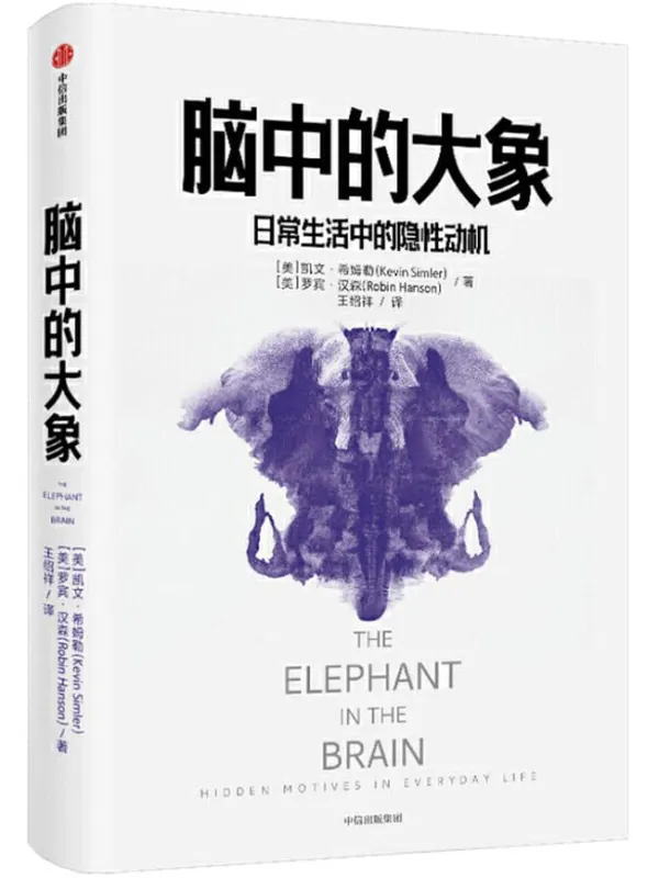 《脑中的大象》(国内多位行为学领域教授学者推荐,认识“社交消费行为”,直面人类隐秘的角落,《怪诞行为学》社交篇,北京大学经济学院院长、万维钢《日课》推荐)凯文·希姆勒 & 罗宾·汉森【文字版_PDF电子书_推荐】 《脑中的大象,怪诞行为学,日课》封面图片