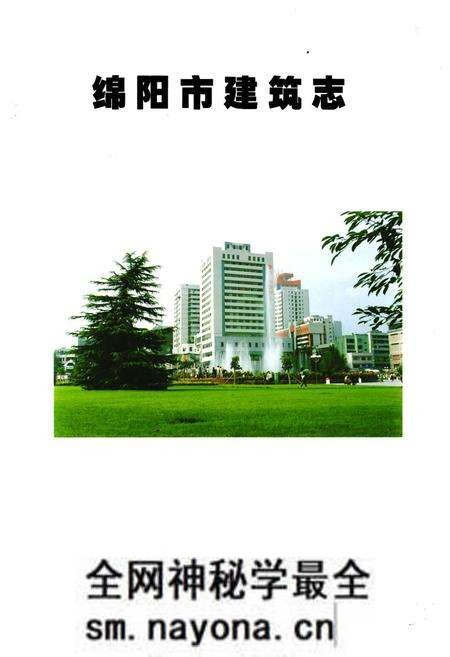 《绵阳市建筑志》.pdf电子版_四川省志预览图1
