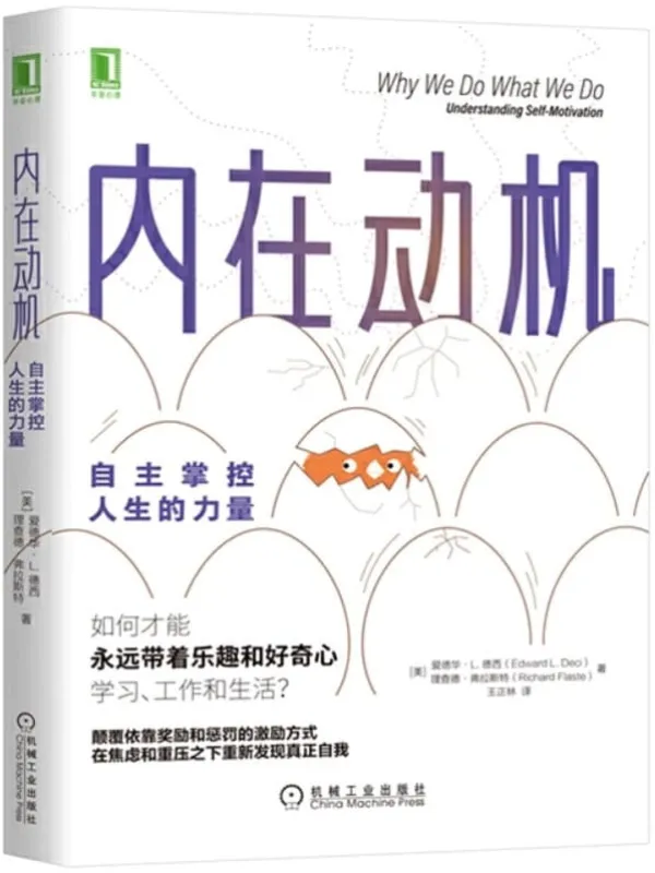 《内在动机:自主掌控人生的力量》(颠覆依靠奖励和惩罚的激励方式,在焦虑和重压之下重新发现真正自我)爱德华·L. 德西(Edward L. Deci) & 理查德·弗拉斯特(Richard Flaste)【文字版_PDF电子书_推荐】 《内在动机:自主掌控人生的力量》封面图片
