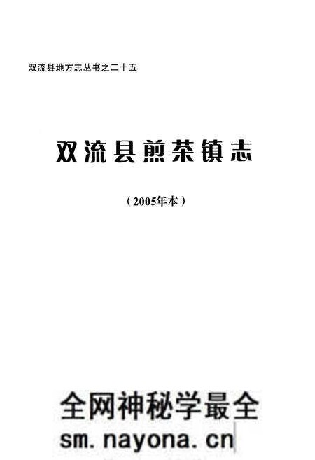 《双流县煎茶镇志(2005年本)》.pdf电子版_四川省志预览图1 《双流县煎茶镇志(2005年本)》.pdf电子版_四川省志预览图1