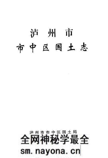 《泸州市市中区国土志》.pdf电子版_四川省志预览图1 《泸州市市中区国土志》.pdf电子版_四川省志预览图1