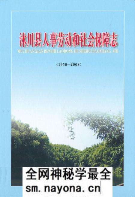 《沐川县人事劳动和社会保障志(1950-2008)》.pdf电子版_四川省志预览图