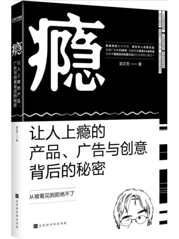《瘾:让人上瘾的产品、广告与创意背后的秘密》【智威汤逊大中华区首位华人创意总监力作】吴文芳【文字版_PDF电子书_推荐】 《瘾:让人上瘾的产品、广告与创意背后的秘密》封面图片