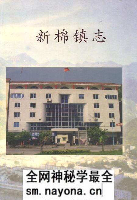 《新棉镇志》.pdf电子版_四川省志预览图 《新棉镇志》.pdf电子版_四川省志预览图