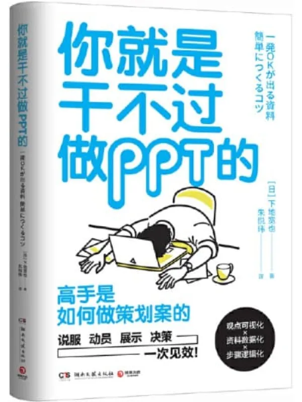 《你就是干不过做PPT的》下地宽也【文字版_PDF电子书_推荐】 《你就是干不过做PPT的》封面图片