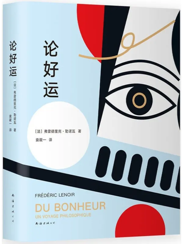 《论好运》弗雷德里克•勒诺瓦【文字版_PDF电子书_推荐】 《论好运》封面图片