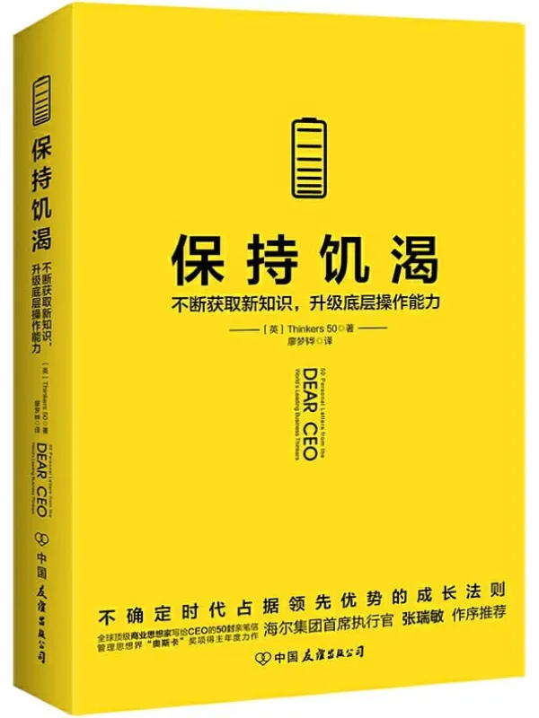 《保持饥渴:不断获取新知识,升级底层操作能力》【比尔·盖茨、乔布斯等入选的全球顶级商业组织Thinkers50的50封亲笔信】Thinkers50【文字版_PDF电子书_推荐】 《保持饥渴:不断获取新知识,升级底层操作能力》封面图片