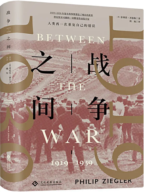 《战争之间：1919—1939》封面图片