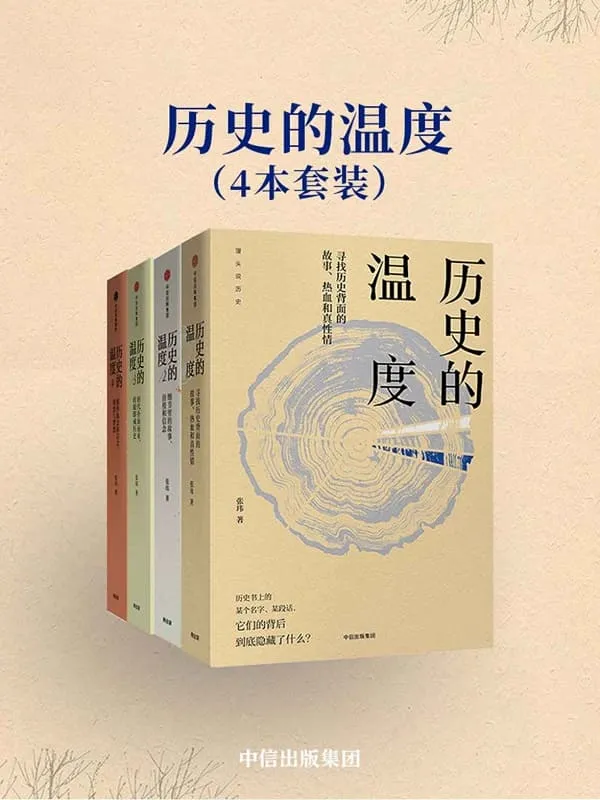 《历史的温度(4本套装)》张玮【文字版_PDF电子书_推荐】 《历史的温度(4本套装)》封面图片