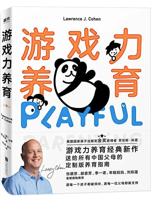 《游戏力养育》劳伦斯·科恩【文字版_PDF电子书_推荐】 《游戏力养育》封面图片