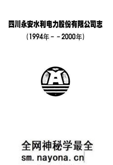 《四川永安水利电力股份有限公司志(1994-2000)》.pdf电子版_四川省志预览图1 《四川永安水利电力股份有限公司志(1994-2000)》.pdf电子版_四川省志预览图1