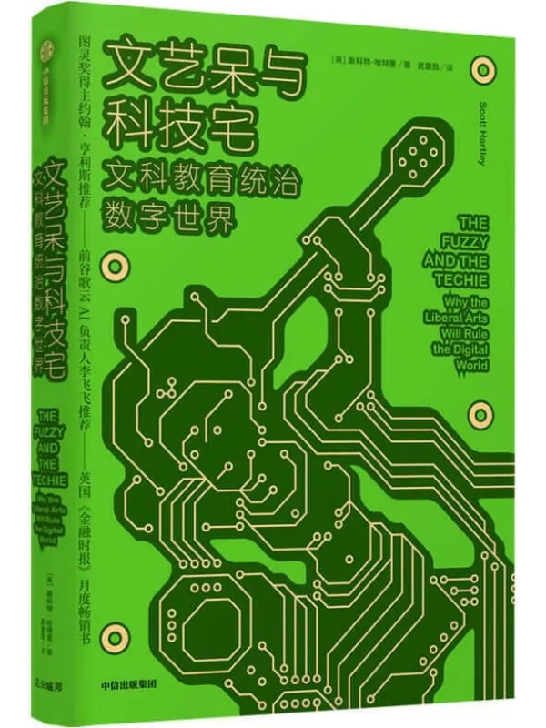 《文艺呆与科技宅：文科教育统治数字世界》封面图片