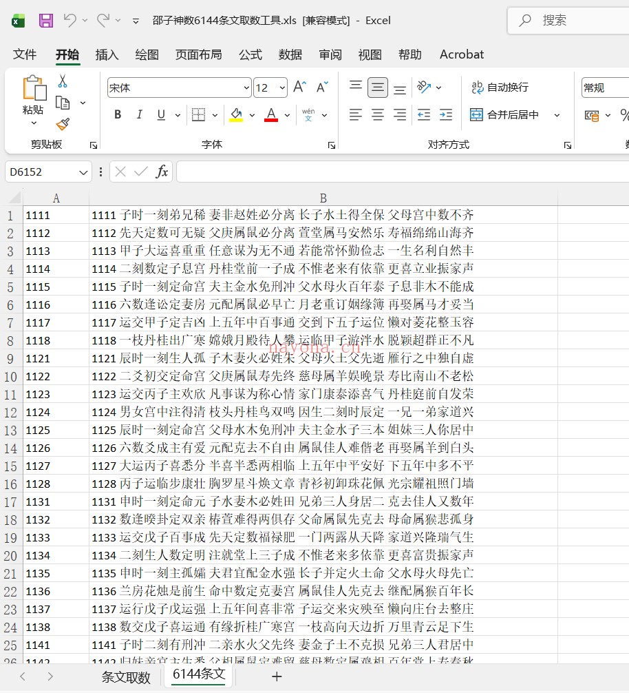 邵子神数6144条文取数工具.xls
