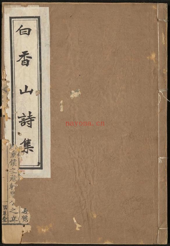 白香山诗集.四十卷.卷首一卷.唐.白居易.撰