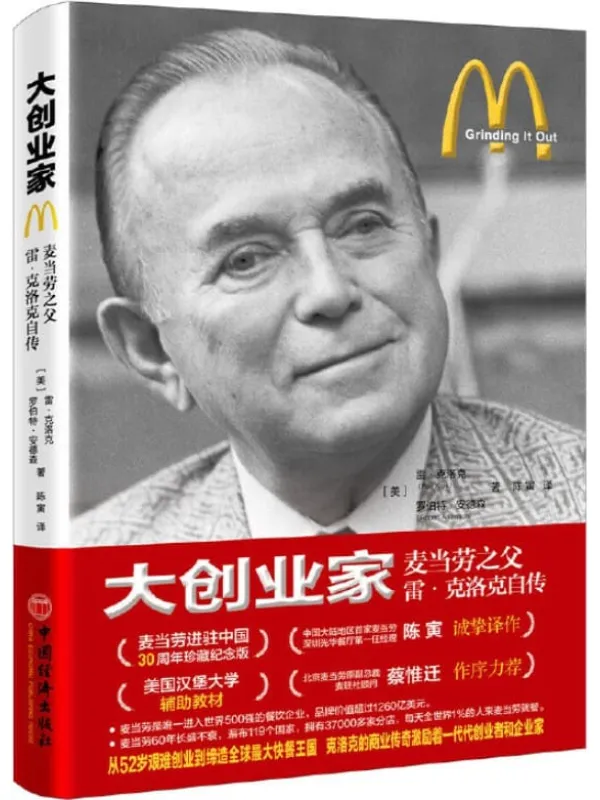 《大创业家：麦当劳之父雷_克洛克自传》封面图片